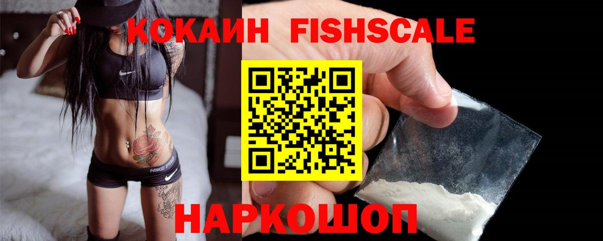 КОКАИН Fish Scale Зерноград