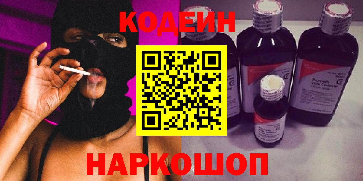 Кодеин напиток Lean (лин)  Вход с VPN  Зерноград 