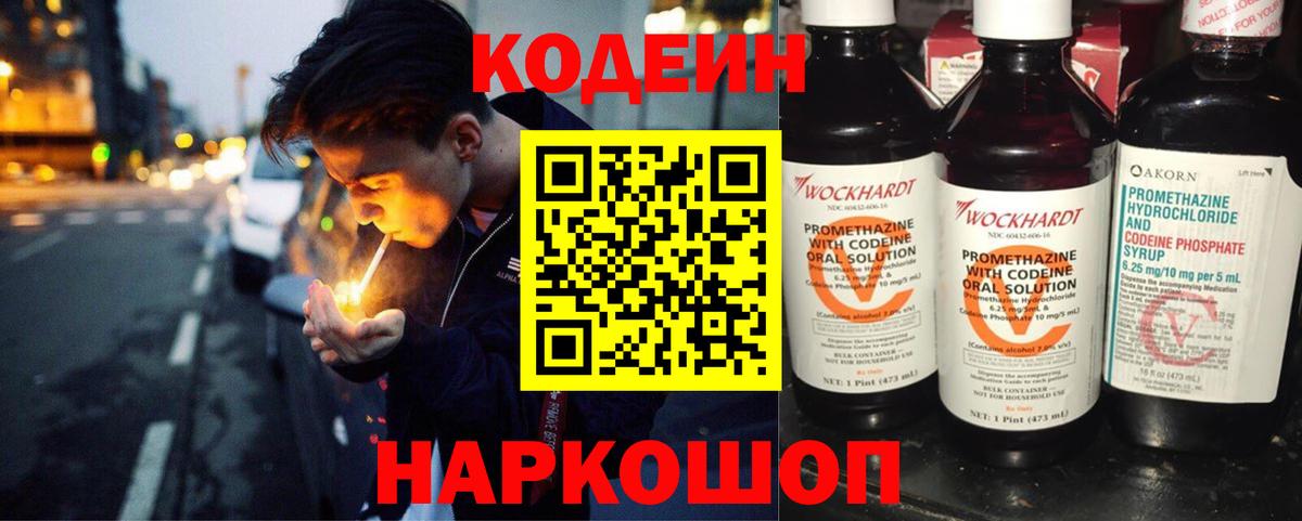 Codein напиток Lean (лин) Зерноград
